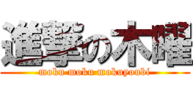 進撃の木曜 (moku moku mokuyoubi)