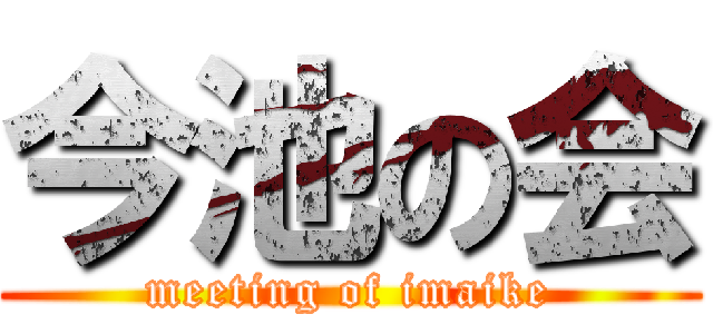 今池の会 (meeting of imaike)