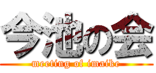 今池の会 (meeting of imaike)