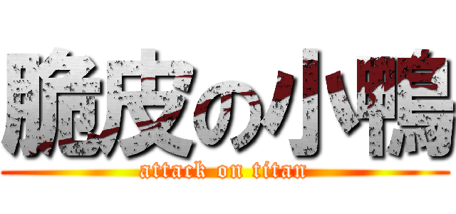 脆皮の小鴨 (attack on titan)