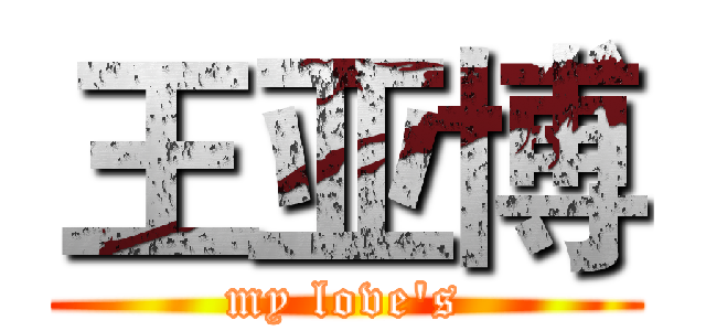 王亚博 (my love's)