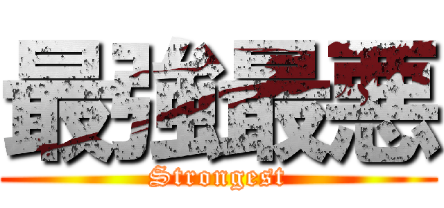 最強最悪 (Strongest)
