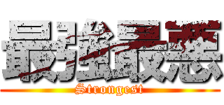 最強最悪 (Strongest)