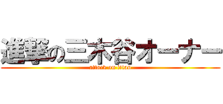 進撃の三木谷オーナー (attack on titan)