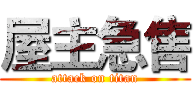 屋主急售 (attack on titan)