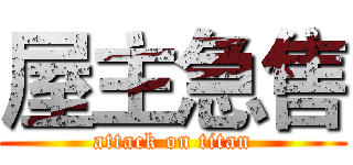 屋主急售 (attack on titan)