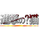 進撃の蓝猫 (姿势，自豪)