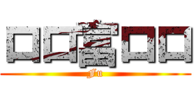 ロロ富ロロ (Fu)