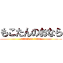 もこたんのおなら (attack on titan)