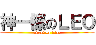 神一樣のＬＥＯ (attack on titan)
