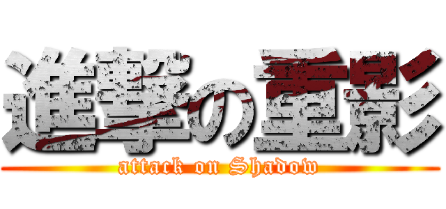 進撃の重影 (attack on Shadow)