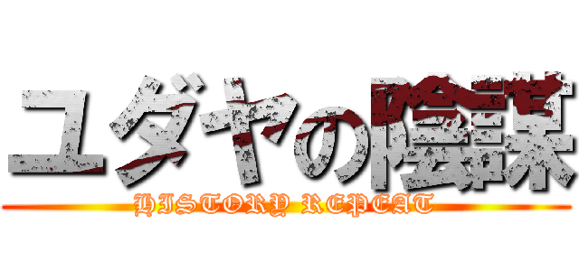 ユダヤの陰謀 (HISTORY REPEAT)