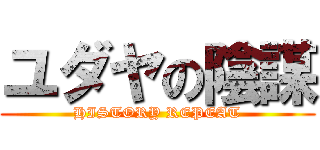 ユダヤの陰謀 (HISTORY REPEAT)