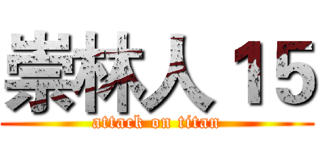 崇林人１５ (attack on titan)
