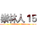 崇林人１５ (attack on titan)