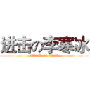 进击の李寒冰 (attack on titan)