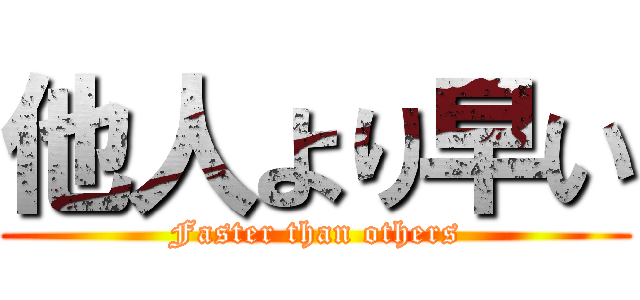 他人より早い (Faster than others)