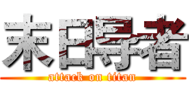末日导者 (attack on titan)