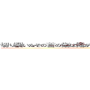 切り裂いたその首の傷は俺が居た人間世界の悲惨の線 ()