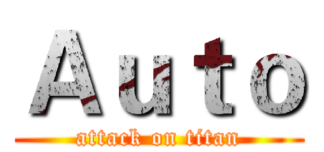 Ａｕｔｏ (attack on titan)