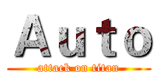 Ａｕｔｏ (attack on titan)