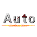 Ａｕｔｏ (attack on titan)
