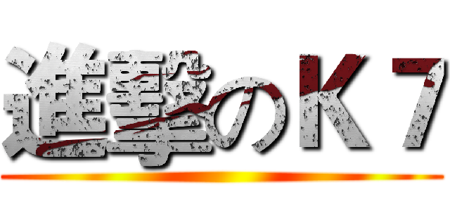 進擊のＫ７ ()