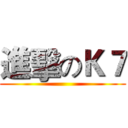 進擊のＫ７ ()