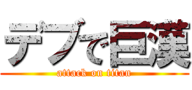 デブで巨漢 (attack on titan)