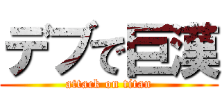 デブで巨漢 (attack on titan)