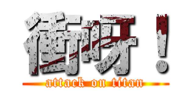 衝呀！ (attack on titan)
