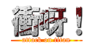 衝呀！ (attack on titan)