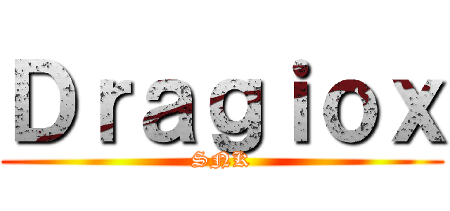 Ｄｒａｇｉｏｘ (SNK)