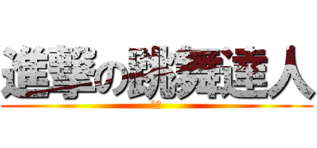 進撃の跳舞達人 (白猴)