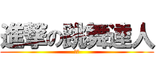 進撃の跳舞達人 (白猴)
