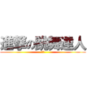 進撃の跳舞達人 (白猴)