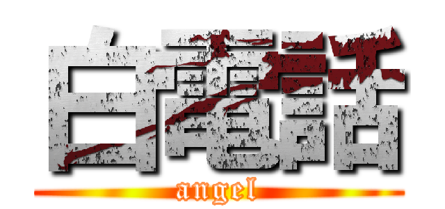 白電話 (angel)