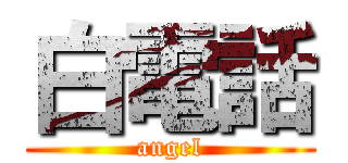 白電話 (angel)