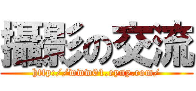 攝影の交流 (http://www01.eyny.com/)