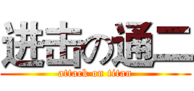 进击の通二 (attack on titan)
