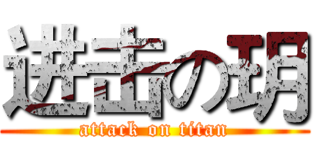 进击の玥 (attack on titan)