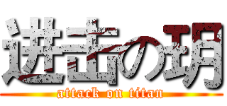 进击の玥 (attack on titan)