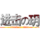 进击の玥 (attack on titan)