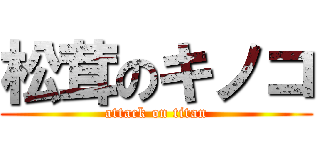 松茸のキノコ (attack on titan)