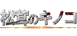 松茸のキノコ (attack on titan)