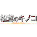 松茸のキノコ (attack on titan)