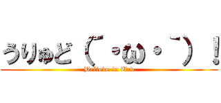 うりゅど（´・ω・｀）！ (Believe in Urd)