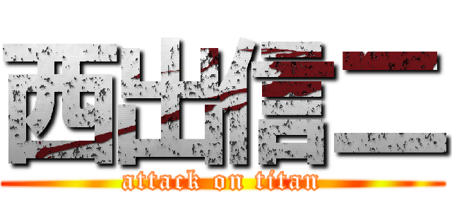 西出信二 (attack on titan)