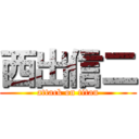 西出信二 (attack on titan)