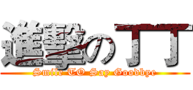 進擊の丁丁 (Smile TO Say Goodbye)